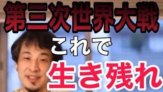 【切り抜きひろゆき】戦争起こったらここに逃げろ!を語る