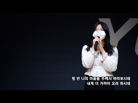 2021-1003 / 삼일교회 주일 4부 예배 / 1청 5진 이수정 자매 / '삭개오의 노래'