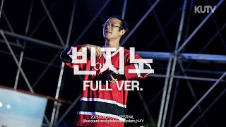 [FULL FOCUS] 고려대학교 축제 빈지노 (Beenzino) Full ver.ㅣ250521 석탑대동제 KUDYSSEY 2일차