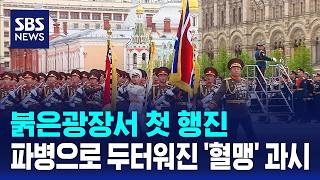 붉은광장서 첫 행진..파병으로 두터워진 '혈맹' 과시 / SBS