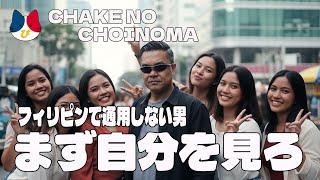 なぜ日本人男はフィリピンで勘違いするのか？