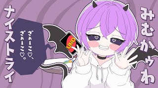 - みむかゥわナイストライ/cover U-kun