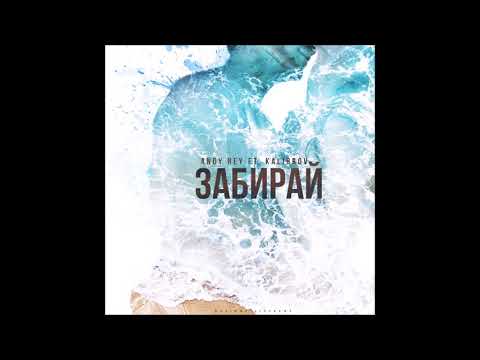 Andy Rey ft. KALIBROV - Забирай (2018)