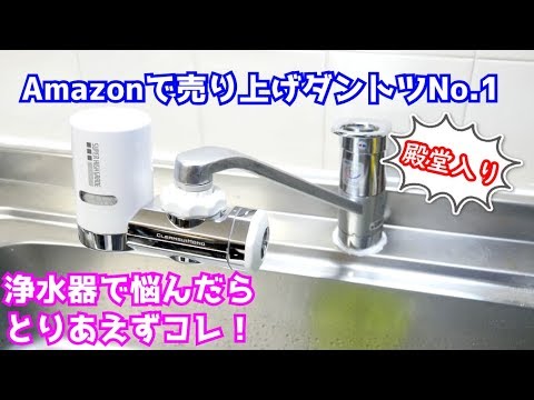 アマゾンで殿堂入りのクリンスイの家庭用浄水器(MD101)購入しました！【三菱レイヨン・クリンスイ】トレビーノ