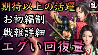 【信長の野望真戦】お初を使った豊臣編制、かなり良かった‼戦報詳細をご確認ください！