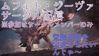 [MHWI]ムフェト・ジーヴァ配信!! サークルメンバー限定!!