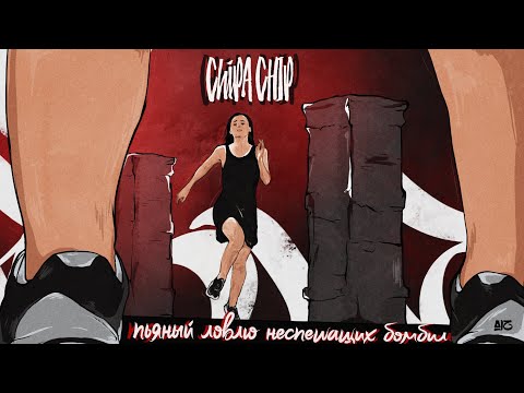 ChipaChip - Пьяный ловлю неспешащих бомбил (Официальный клип)