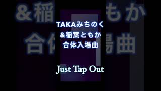 TAKAみちのく&稲葉ともか合体入場曲　#shorts