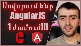 AngularJS-ը սկսնակների համար:Ի՞նչ է AngularJS-ը  և որոնք են նրա առավելությունները #վեբծրագրավորում