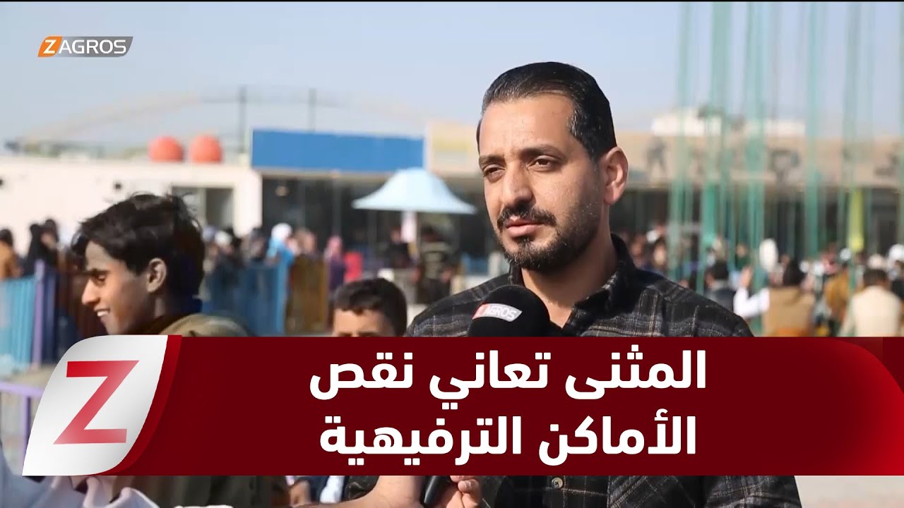 فيديو | المثنى.. نقص الأماكن الترفيهية يقيّد السفرات المدرسية ويهدد سلامة الطلبة