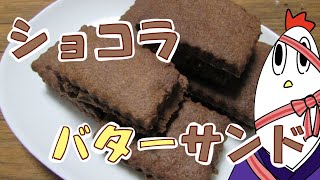 【NWTR】ショコラバターサンド