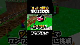 空中のスターをジャンプ禁止で取る天才プレイがコチラwww【その10】【スーパーマリオ64】 #shorts #マリオ64