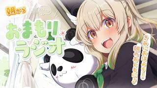 【#朝活】２か月ぶりの朝おまもりっ！朝から元気になれるゆるゆる雑談☀️「おまもりラジオ」🎋【天絆ささは￤ななしいんく】
