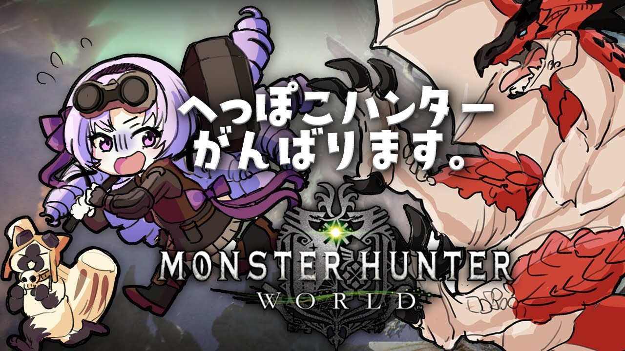 【おモンハン】一流お嬢様ハンターを目指して✨☝✨【モンスターハンター:ワールドですわ~】