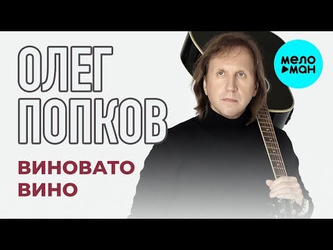 Олег Попков  - Виновато вино (Single 2019)