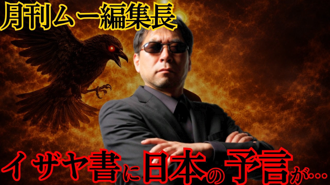 【 月刊ムー 編集長 ・ 三上丈晴 が暴露】 聖書 イザヤ書 に 日本 の 予言 が存在した… 2026年 、ついに真実が明らかに