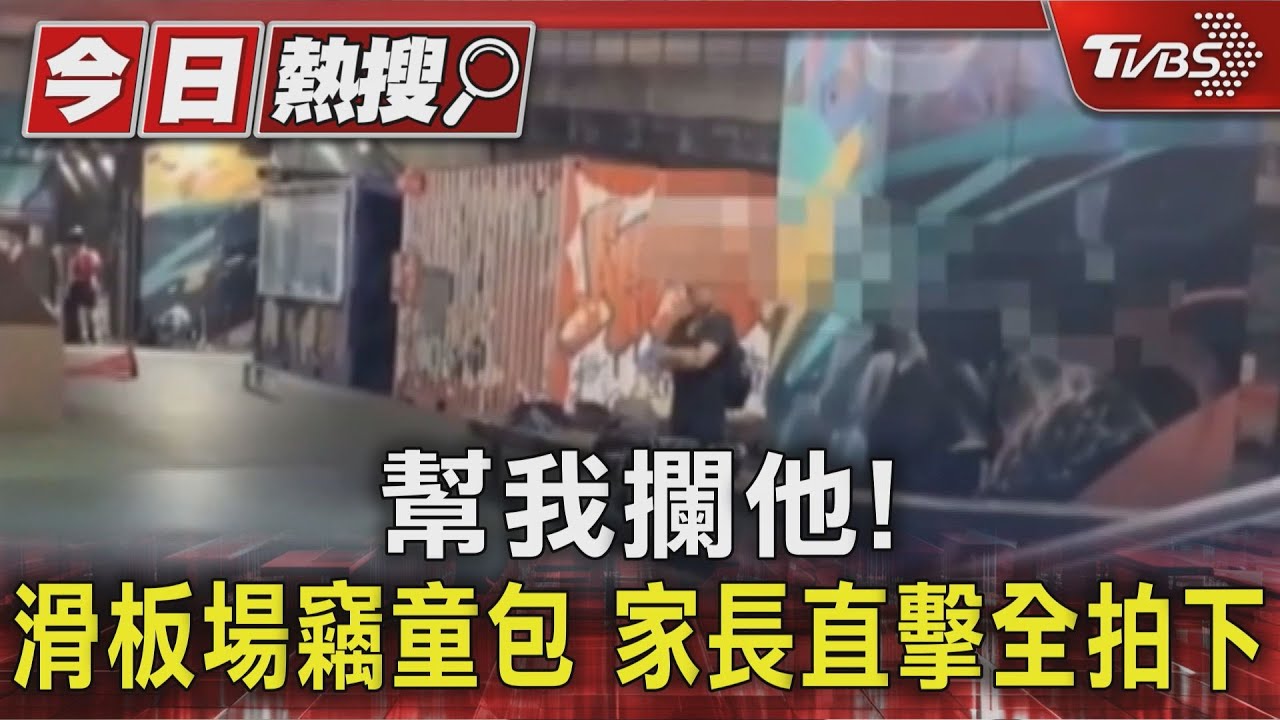 幫我攔他! 滑板場竊童包 家長直擊全拍下