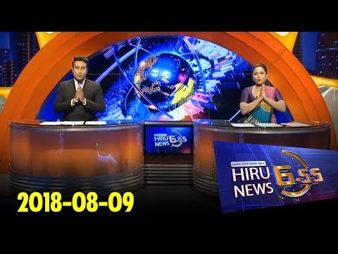 Hiru News 6.55 PM | 2018-08-09