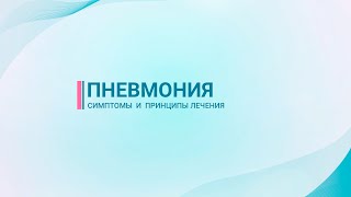 Лечение пневмонии — Пневмония - симптомы и принципы лечения — фото