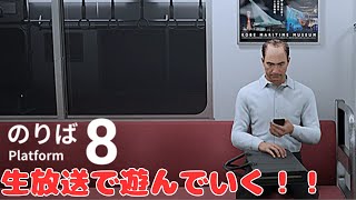 【8番のりば】　８番駅に辿り着けるのか！？　８番のりばを生放送で遊んでいく！！　【雑談】