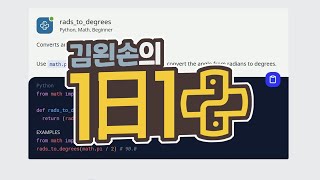 #39 rads_to_degrees | 1일 1파이썬 | Python, Math, Beginner | 30 seconds of code | 김왼손의 왼손코딩