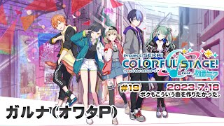 ▶️LIVE│プロジェクトセカイ カラフルステージ! feat. 初音ミク│🎮music.019 ボクもこういう曲を作りたかった。│ガルナ(オワタP) 7/18