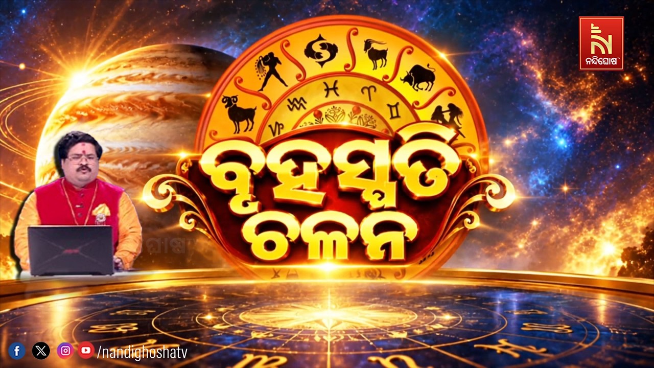 🔴 Live | ବୃହସ୍ପତି ଚଳନ | Nandighosha TV
