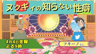 ヌクギィの知らない性癖「ショタ洗脳エロ小説の性癖」【第三十九回】【#森林のヌクギィ】
