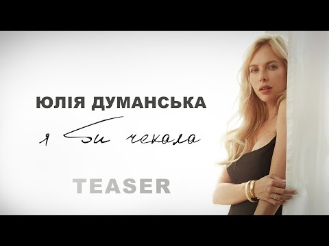 Юлія Думанська – Я би чекала (Official Teaser)