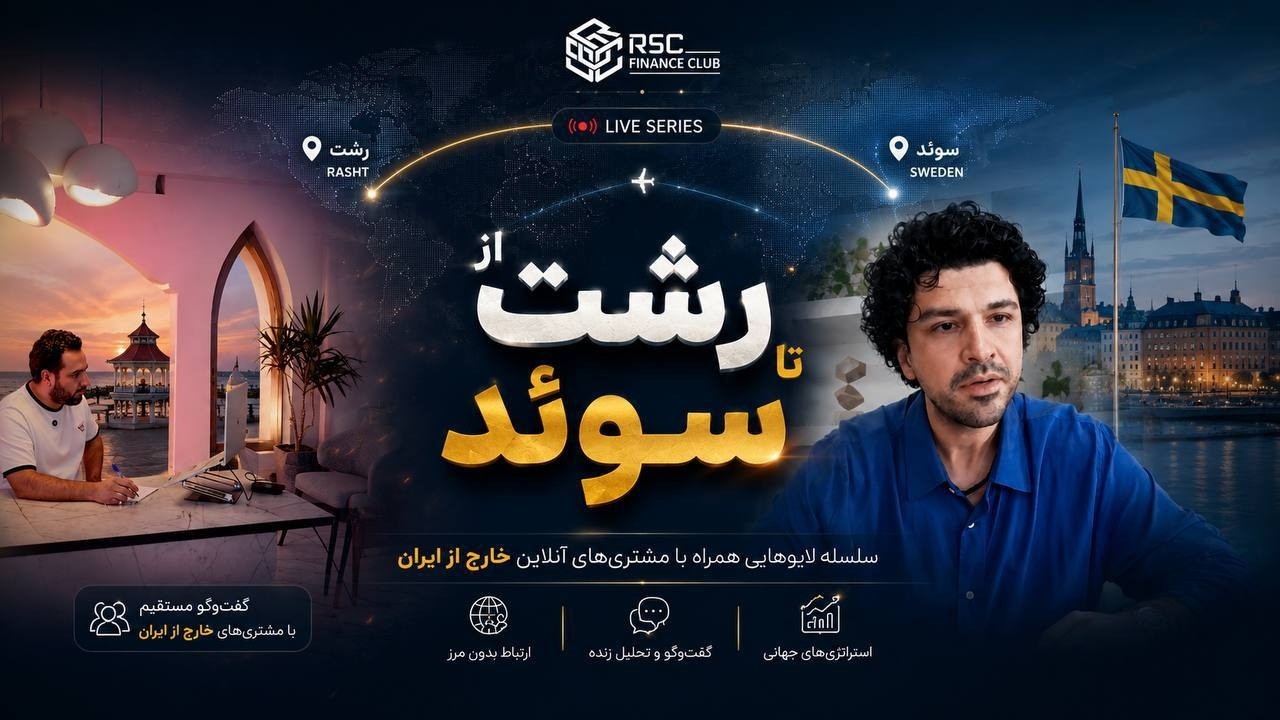 از رشت تا سوئد | گفتگوی امیر رمزعلی و علی تجلی‌پور