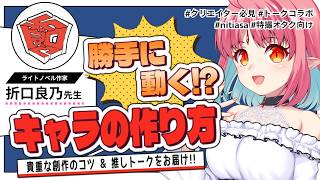 【コラボ】創作者必見⁉「勝手に動くキャラの作り方」とは？【ゲスト：折口良乃先生】