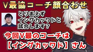【SF6】葛葉コーチ顔合わせ『イングカッワドさん』　 #vtuber最協決定戦 　#スト6