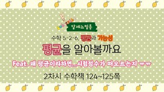 5학년 2학기 수학 6단원 평균과 가능성 2차시 (수학책 124~125쪽)