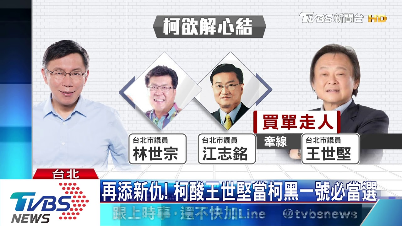 再添新仇! 柯酸王世堅當柯黑一號必當選