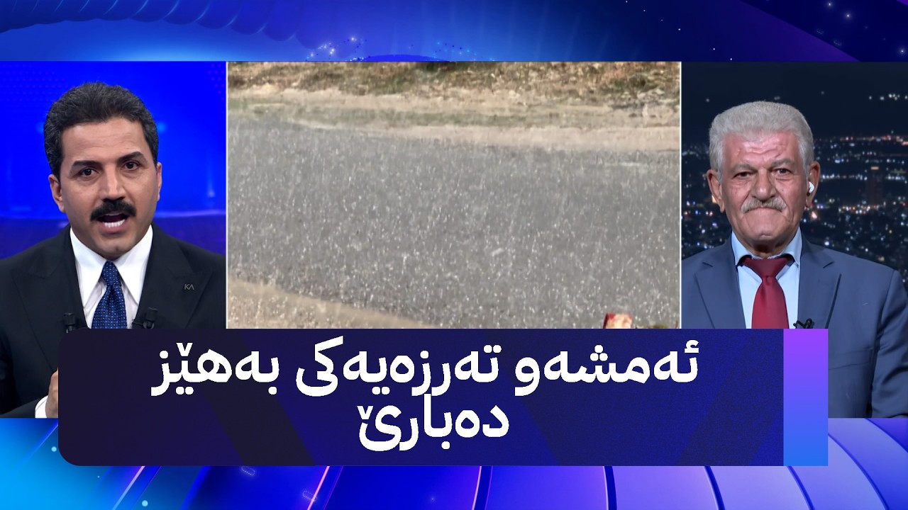 ڤیدیۆ | ئەمشەو تەرزەیەکەی بەهێز دەبارێ