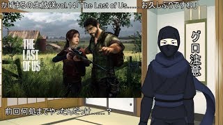 かげまるの生放送vol.14「The Last of Us……お久しぶりですね」