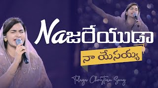 Download lagu నజరేయుడా నా యేసయ్య || Najareyudaa Naa Yesayya || Jessy Paul || Telugu Christian Song mp3
