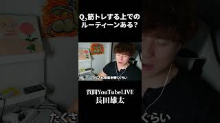 Q,筋トレする上でのルーティーンある？
