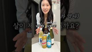 이 중에 살이 제일 덜 찌는 술은?!