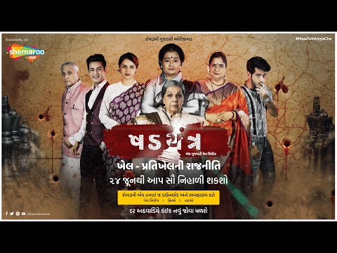 Kshadyantra | Trailer | Gujarati Web Series | Releasing on ShemarooMe | 24th June 2021