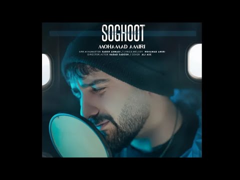 Mohammad Amiri - Soghoot | OFFICIAL MUSIC VIDEO محمد امیری - سقوط