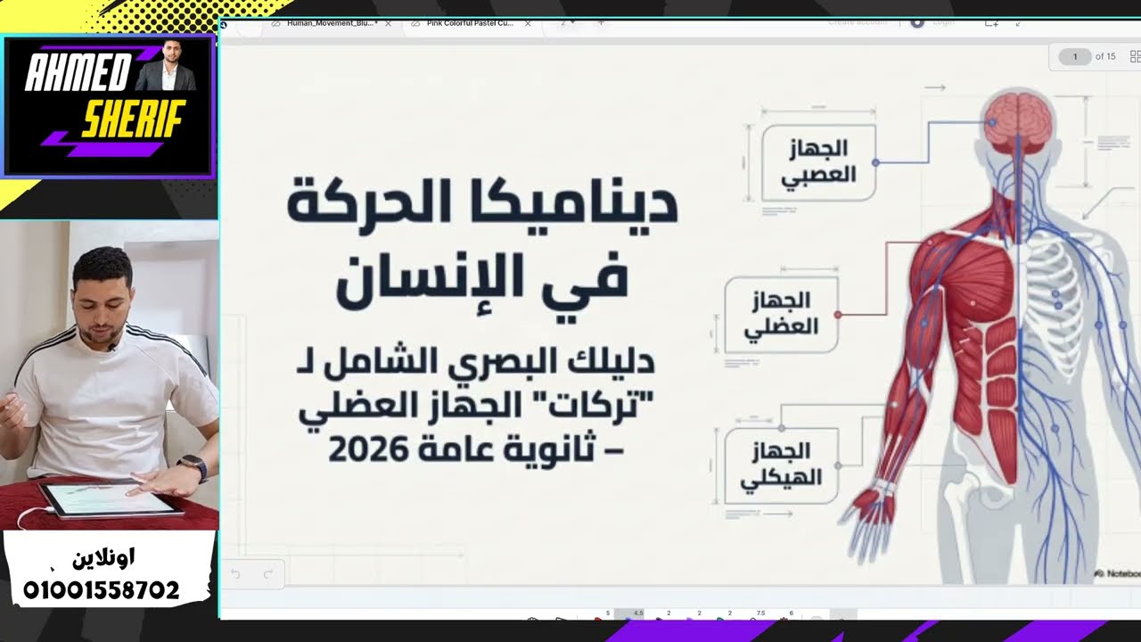 كبسولة الانقاذ مراجعة نهئية احياء تالتة ثانوي علي الحركة في الانسان والجهاز 