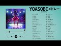 Playlist YOASOBI 最新ベストヒットメドレー 2024 #勇者 #yoasobiメドレー #yoasobiアイドル