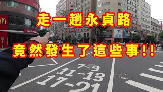 [閒聊] 永貞路走一遭