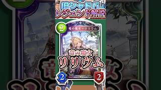 歴代レジェンドをランダムに解説#391 「竜の魔女・リリウム」　【シャドバ】#シャドウバース #シャドバ  #ゆっくり解説