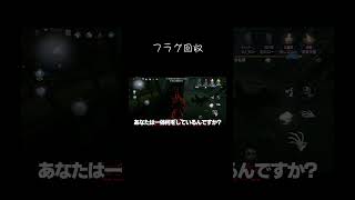【ゆっくり実況切り抜き#shorts 】フラグ回収【第五人格・IdentityⅤ】