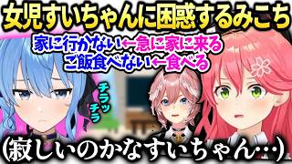 みこちすいちゃんの駄々っ子みたいな行動に困惑【さくらみこ/星街すいせい/ホロライブ切り抜き】