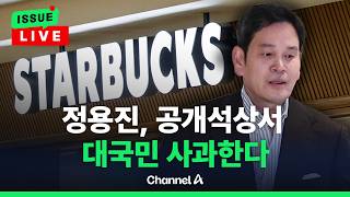 [????이슈를 켜라] [LIVE] 정용진 피의자 입건…실무자 소환 조사 전망 / 채널A