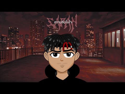 The BESTS X SARAN X P6ick - ความลับในใจ (Prod.High Wave x @zlowvxnz)