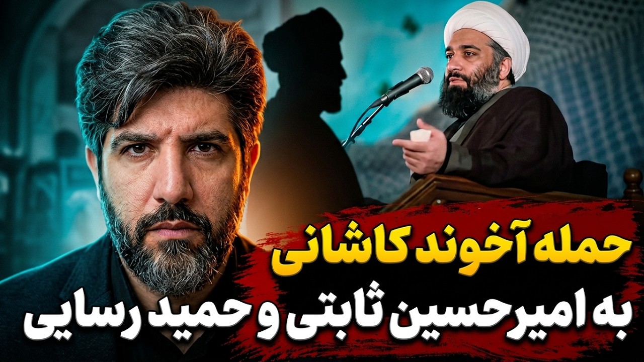 حمله آخوند کاشانی به امیرحسین ثابتی و حمید رسایی: شماها دنبال فالور هستید